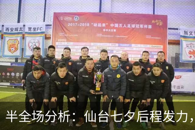 半全场分析：仙台七夕后程发力，RB大宫松鼠能否守住半场优势？