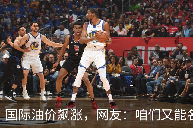 国际油价飙涨，网友：咱们又能名正言顺的大涨了