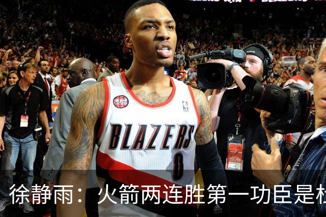 徐静雨：火箭两连胜第一功臣是杜兰特，面对文班仍露獠牙