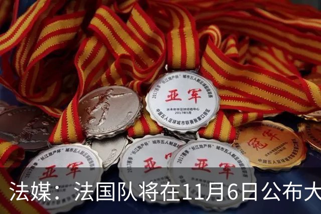 法媒：法国队将在11月6日公布大名单，登贝莱大概率因伤缺阵
