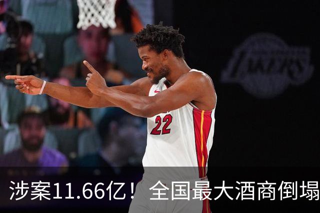 涉案11.66亿！全国最大酒商倒塌，这一造富神话彻底破灭
