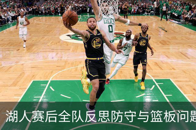 湖人赛后全队反思防守与篮板问题，雷迪克直指第三节和内线问题！