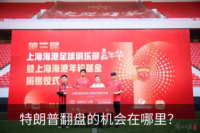 特朗普翻盘的机会在哪里？