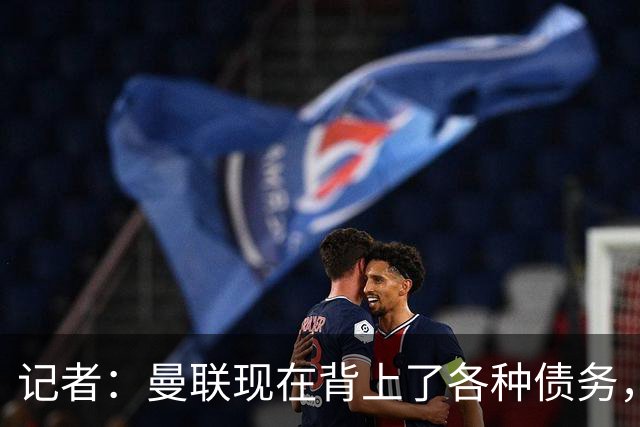 记者：曼联现在背上了各种债务，他们原本是完全没有债务的