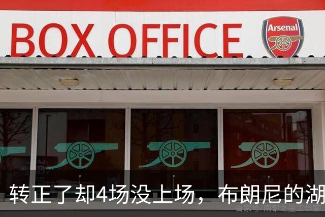 转正了却4场没上场，布朗尼的湖人位置引球迷群嘲