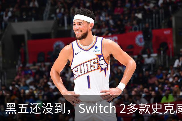 黑五还没到，Switch 2多款史克威尔艾尼克斯大作已开降
