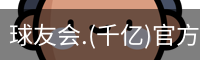 球友会